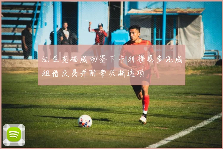 法兰克福成功签下卡利穆恩多完成租借交易并附带买断选项