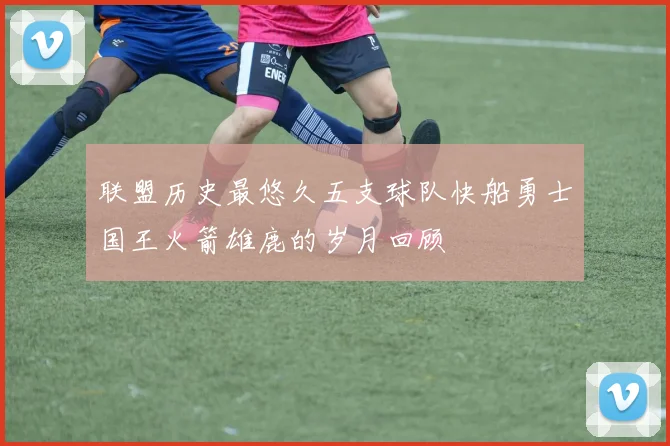 联盟历史最悠久五支球队快船勇士国王火箭雄鹿的岁月回顾