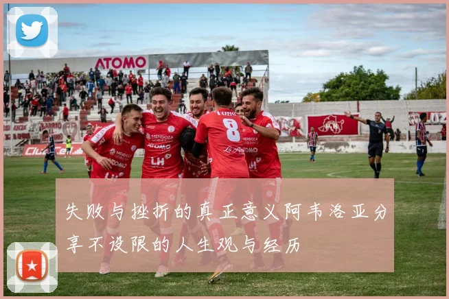 失败与挫折的真正意义阿韦洛亚分享不设限的人生观与经历