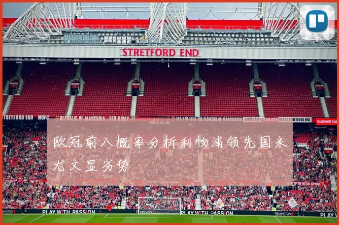 欧冠前八概率分析利物浦领先国米尤文显劣势