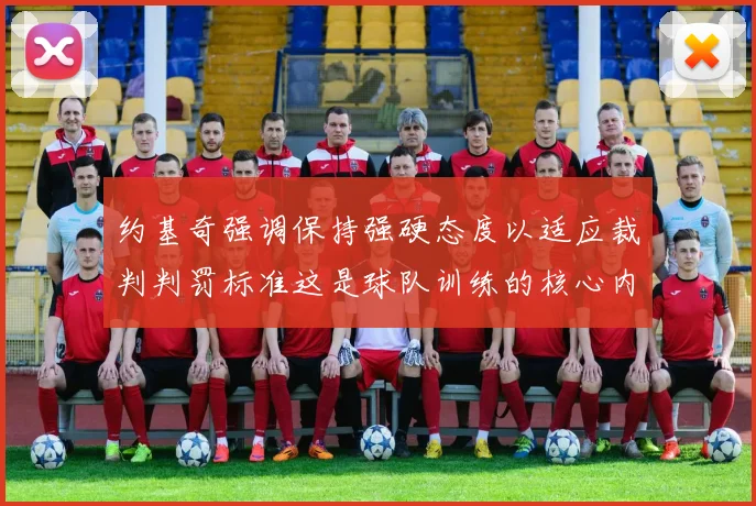 约基奇强调保持强硬态度以适应裁判判罚标准这是球队训练的核心内容