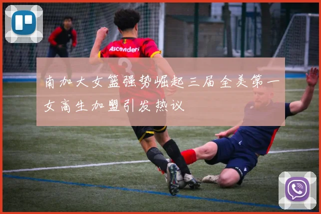 南加大女篮强势崛起三届全美第一女高生加盟引发热议