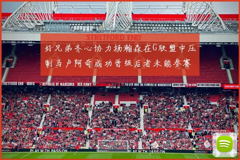 好兄弟齐心协力杨瀚森在G联盟中压制马卢阿奇成功晋级后者未能参赛