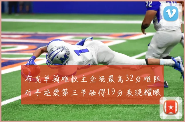 布克单骑难救主全场最高32分难阻对手逆袭第三节独得19分表现耀眼